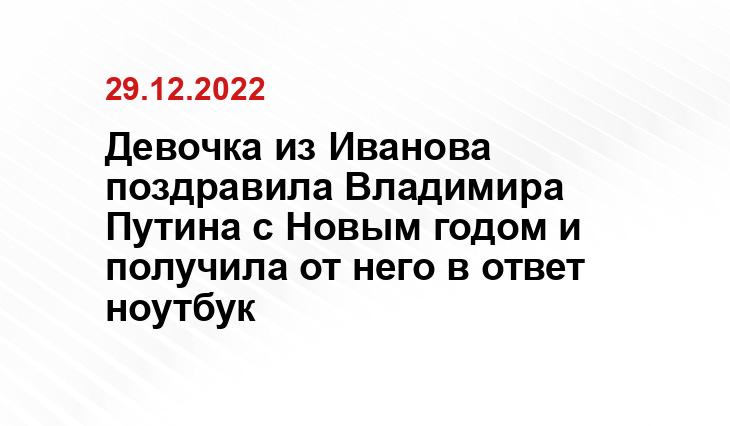 Девочка из Иванова поздравила Владимира Путина с Новым годом и получила от него в ответ ноутбук