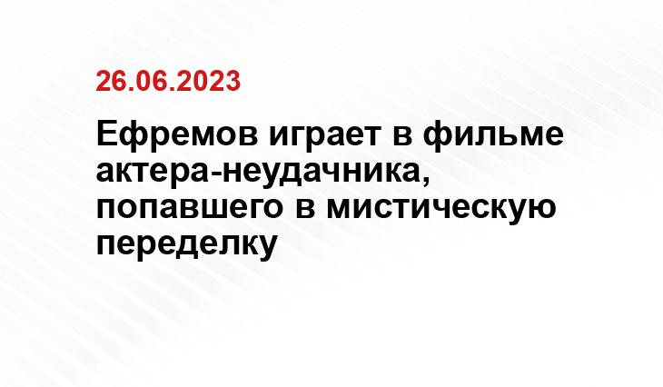 Ефремов играет в фильме актера-неудачника, попавшего в мистическую переделку