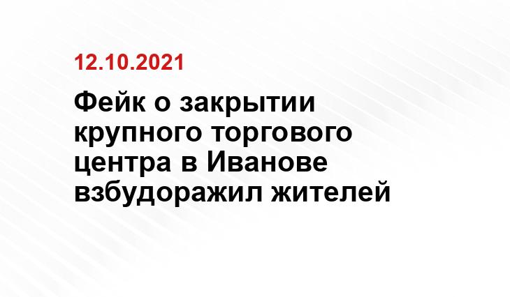 Фейк о закрытии крупного торгового центра в Иванове взбудоражил жителей https://inet-shops.ru/internet-magazin/Topol-Ivanovo-Ofitsialnyi-Sait-Magaziny.html