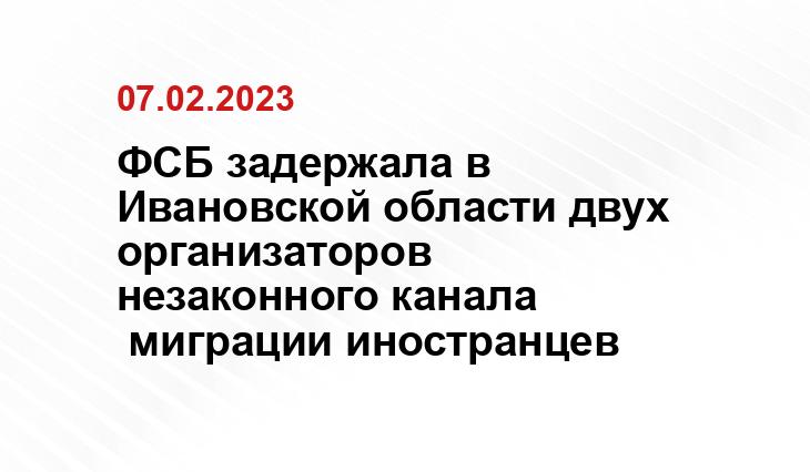 УФСБ России по Ивановской области
