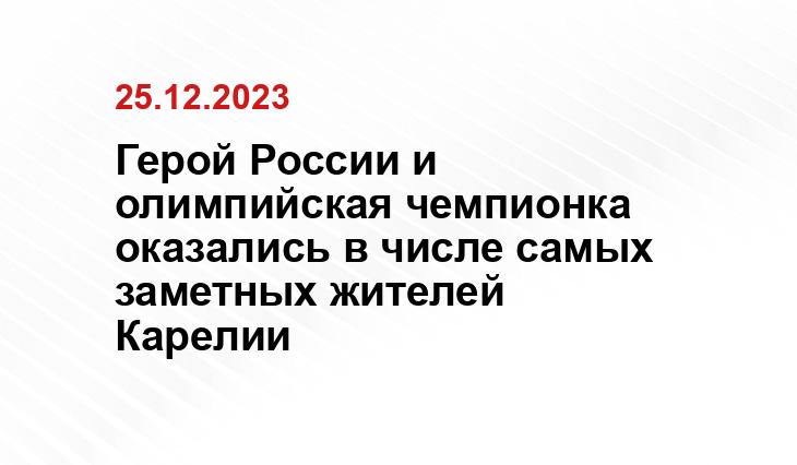 Герой России и олимпийская чемпионка оказались в числе самых заметных жителей Карелии