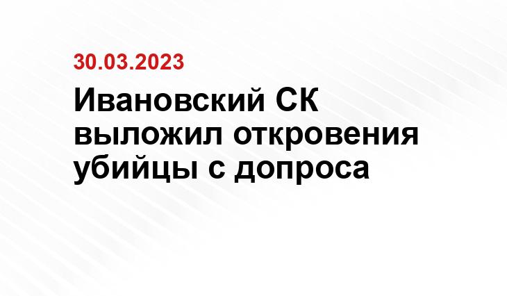 Скриншот с видео СУСК России по Ивановской области