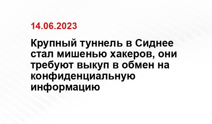 Крупный туннель в Сиднее стал мишенью хакеров, они требуют выкуп в обмен на конфиденциальную информацию