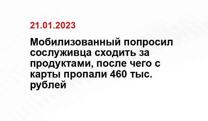 Мобилизованный попросил сослуживца сходить за продуктами, после чего с карты пропали 460 тыс. рублей