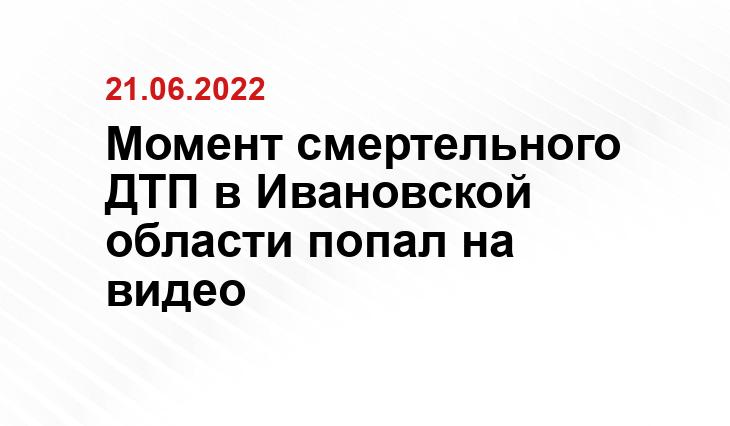 Момент смертельного ДТП в Ивановской области попал на видео УМВД по Ивановской области