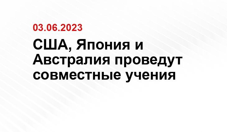 США, Япония и Австралия проведут совместные учения