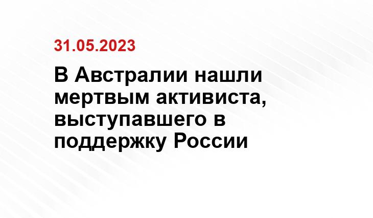 В Австралии нашли мертвым активиста, выступавшего в поддержку России