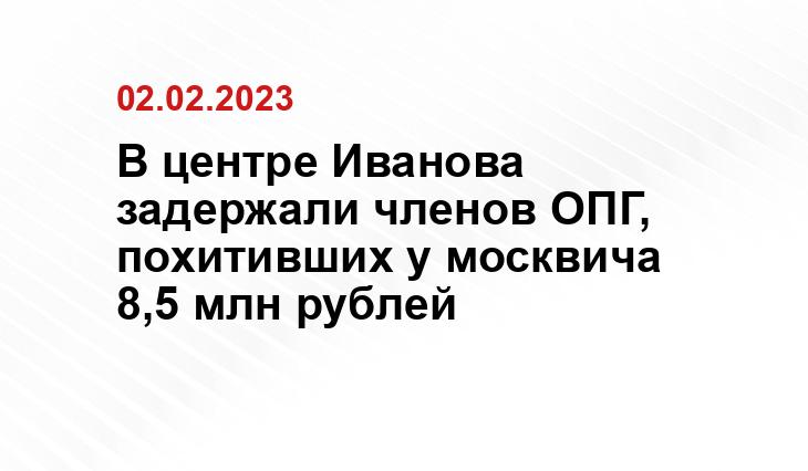 https://mvdmedia.ru/news/ofitsialnyy-predstavitel/irina-volk-moskovskie-operativniki-i-gosavtoinspektory-iz-ivanova-zaderzhali-podozrevaemykh-v-khishch/