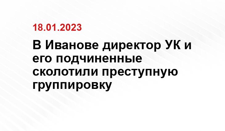 СУ СК России по Ивановской области