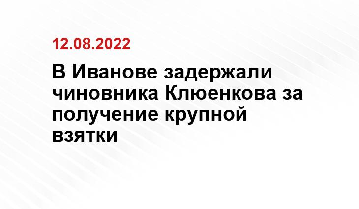 https://kineshemec.ru/news/proisshestvija-kriminal/v-ivanovskoj-oblasti-deputat-i-chinovnik-iz-jedinoj-rossii-popalis-na-korrupcionnoj-skheme-37647.html