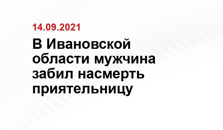 В Ивановской области мужчина забил насмерть приятельницу https://www.privpravda.ru/agressivnyj-kineshemecz-nabrosilsya-na-otcza-s-cherenkom-ot-lopaty/cherenok-ot-lopaty/