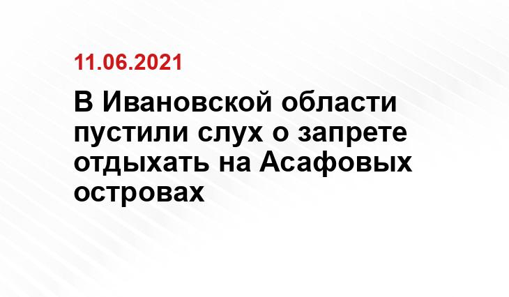 https://visitivanovo.ru/yurevec/asafovyostrova