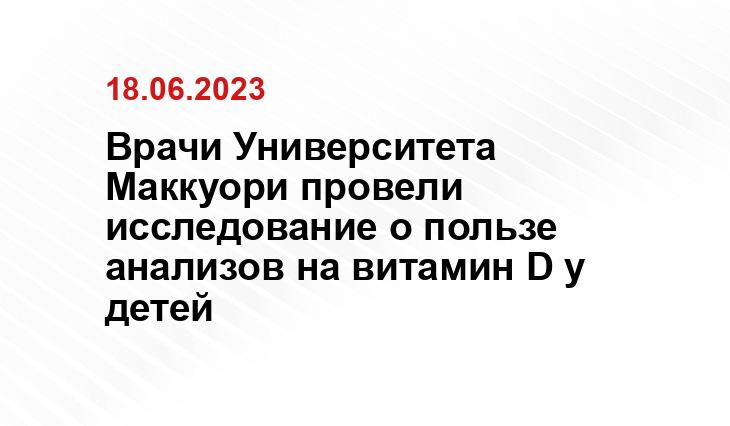 Врачи Университета Маккуори провели исследование о пользе анализов на витамин D у детей